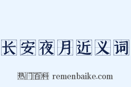 长安夜月近义词是什么意思的图片